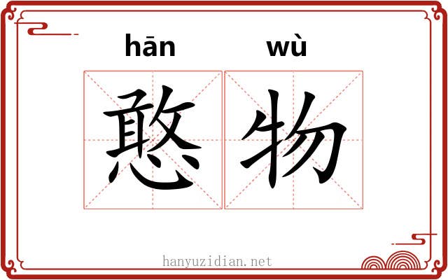 憨物