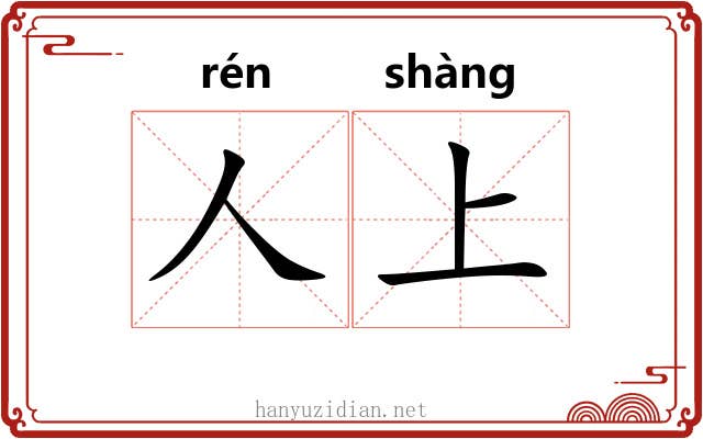 人上 人上