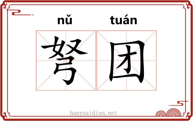 弩团