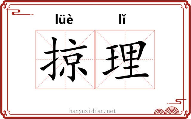 掠理