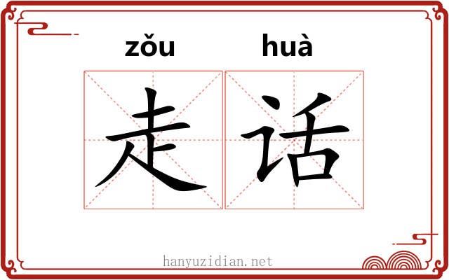 走话 走话