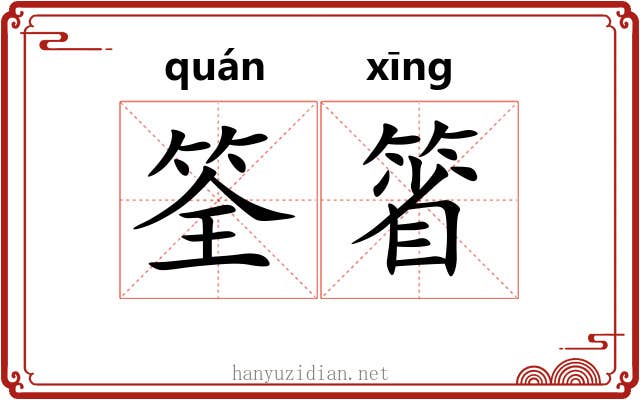 筌箵