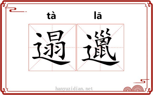 遢邋