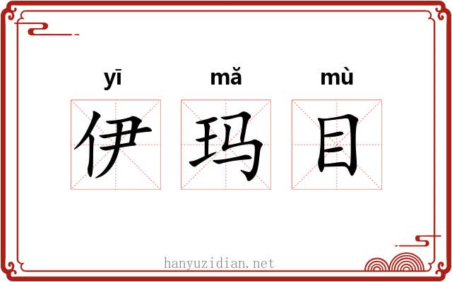伊玛目 伊玛目