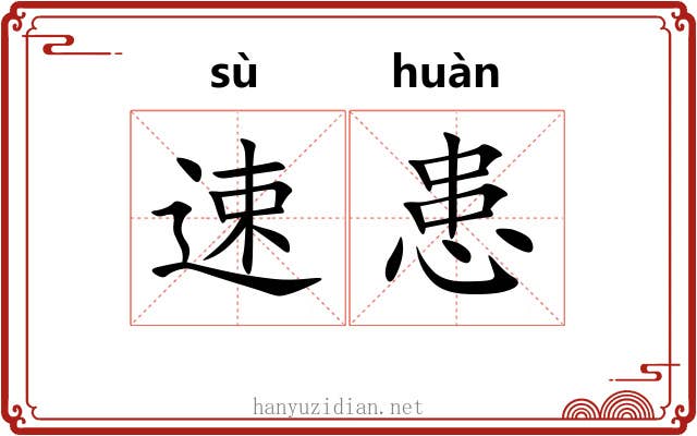 速患