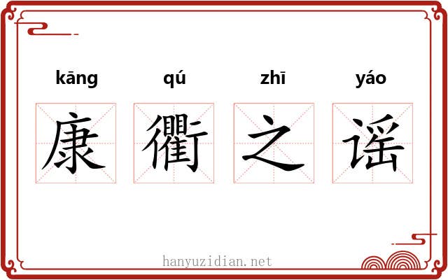 康衢之谣 康衢之谣