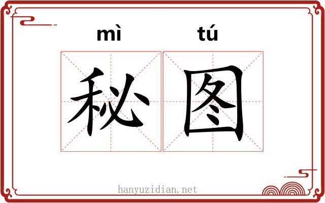 秘图