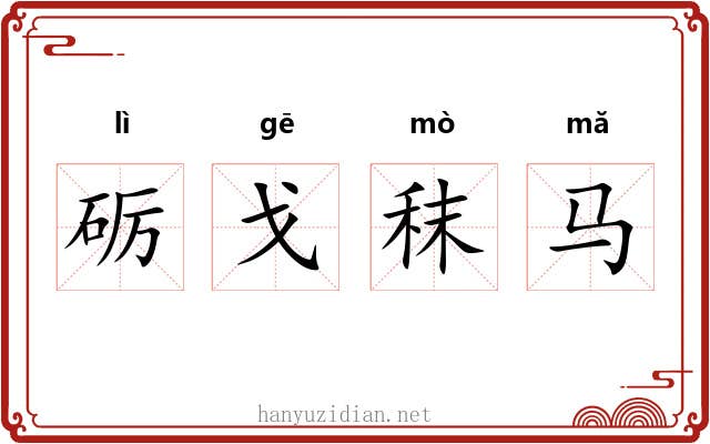 砺戈秣马