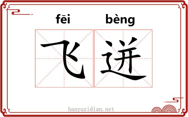 飞迸