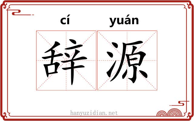 辞源