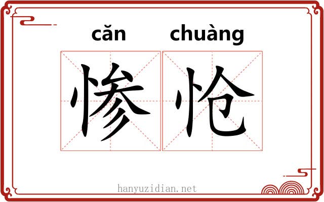 惨怆