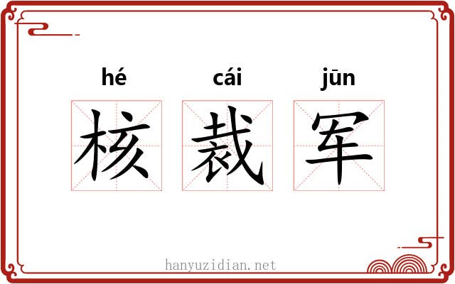 核裁军