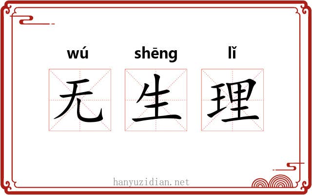 无生理 无生理