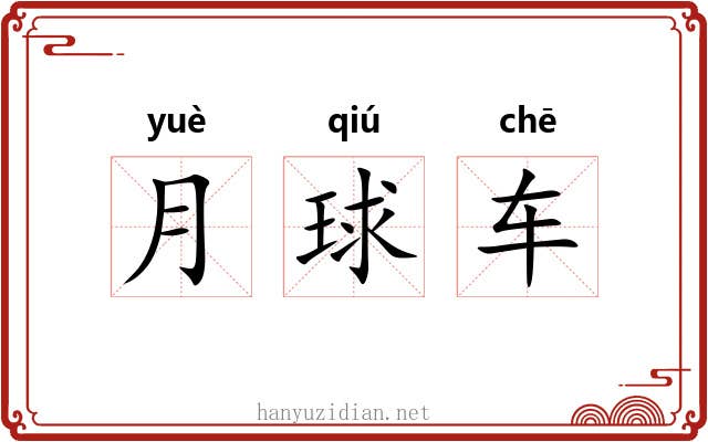 月球车 月球车