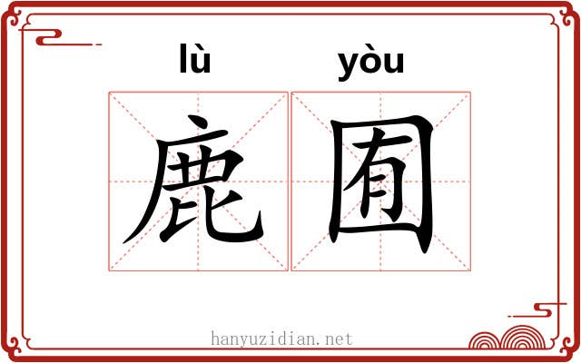 鹿囿