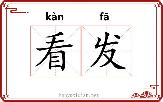 看发 看发