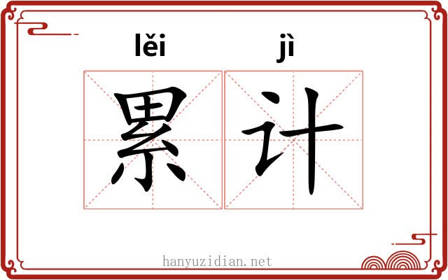 累计
