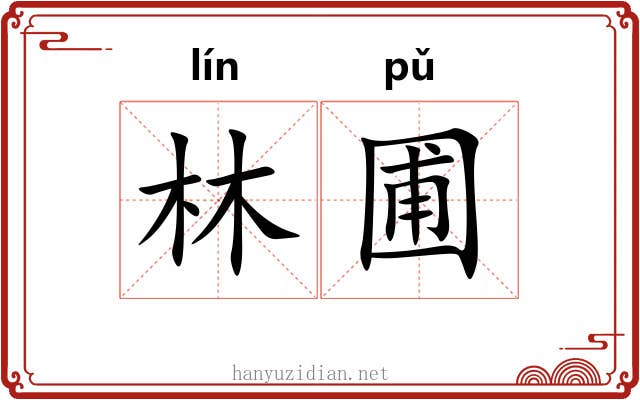 林圃