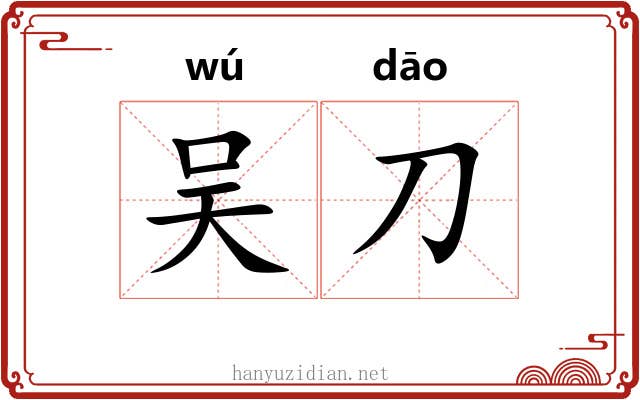 吴刀