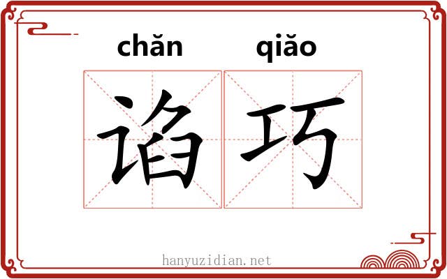 谄巧