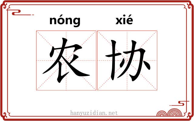 农协