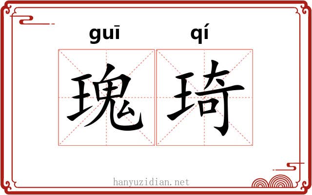 瑰琦