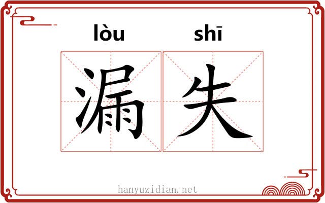 漏失 漏失