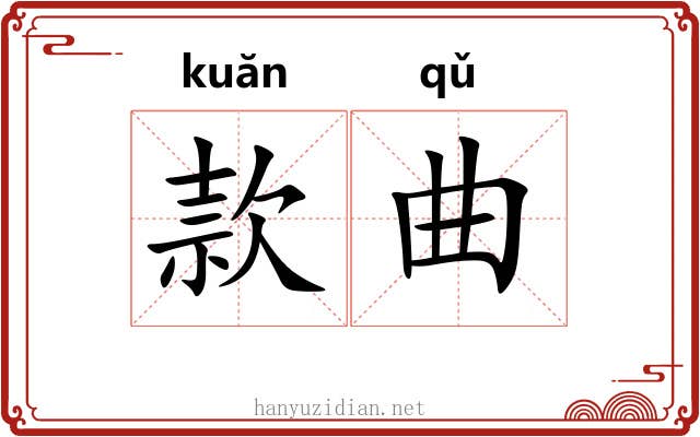 款曲 款曲