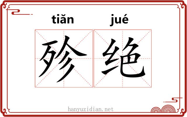 殄绝