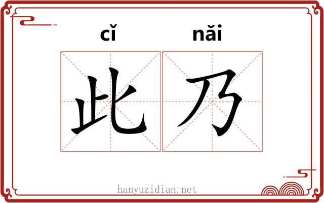 此乃