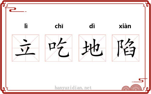 立吃地陷