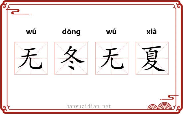 无冬无夏