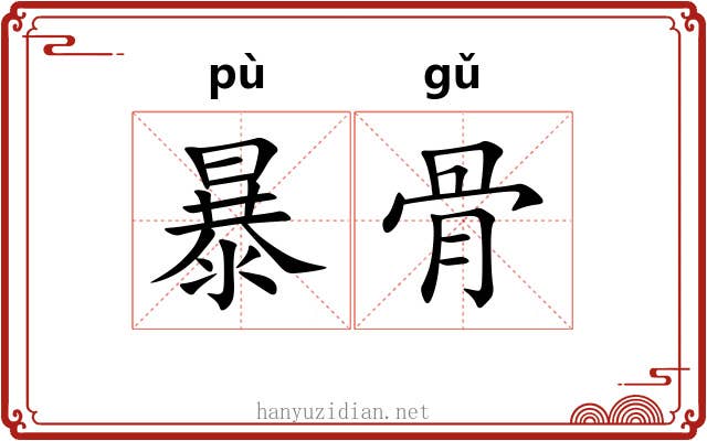 暴骨 暴骨