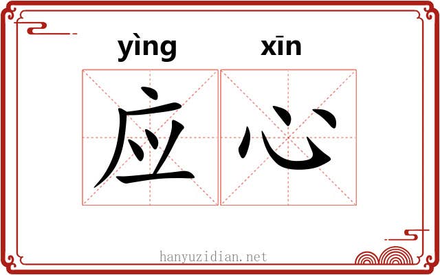 应心
