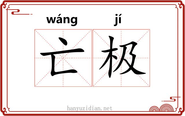 亡极