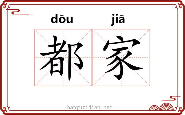 都家 都家