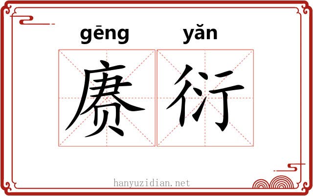 赓衍
