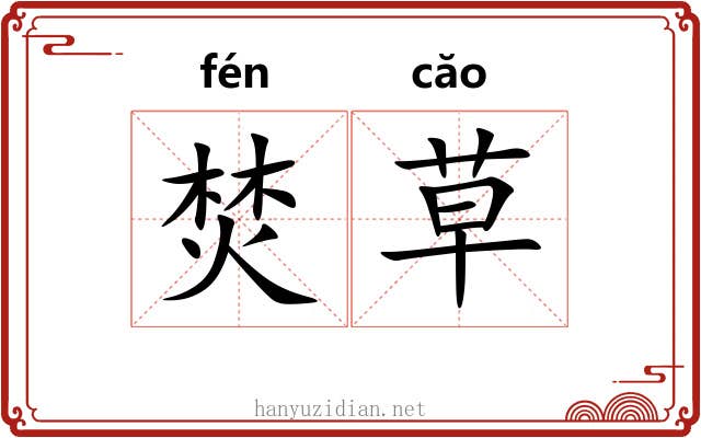 焚草 焚草