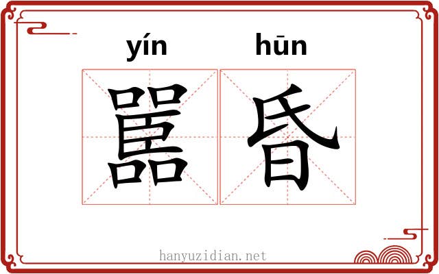嚚昏