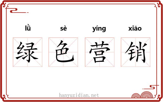 绿色营销 绿色营销