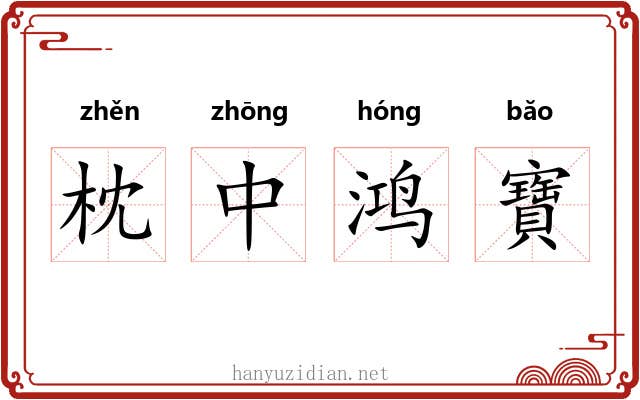 枕中鸿寶