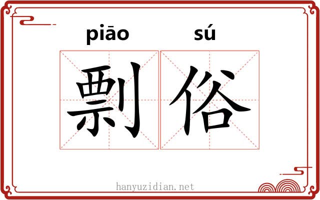 剽俗
