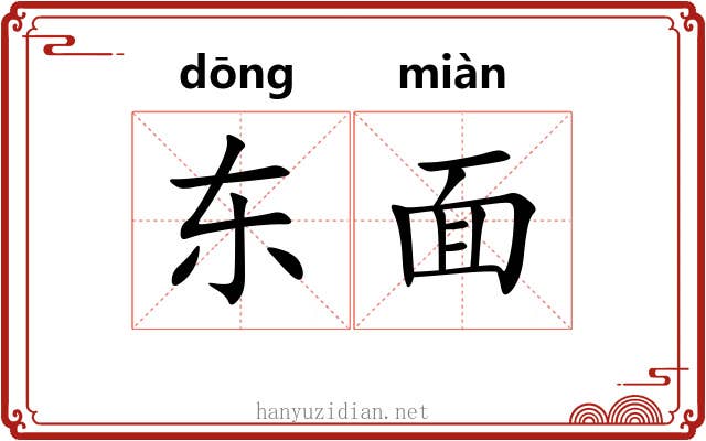 东面