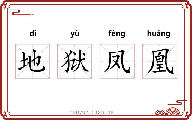 地狱凤凰 地狱凤凰