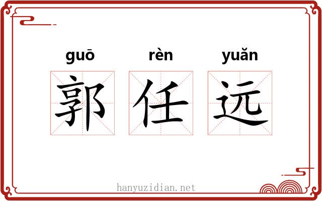 郭任远 郭任远