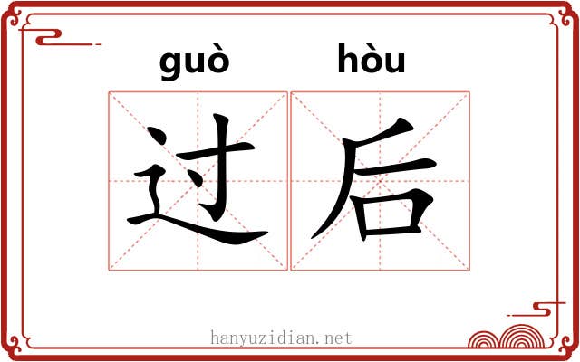 过后 过后
