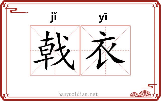 戟衣