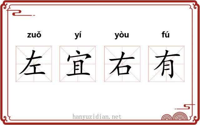 左宜右有