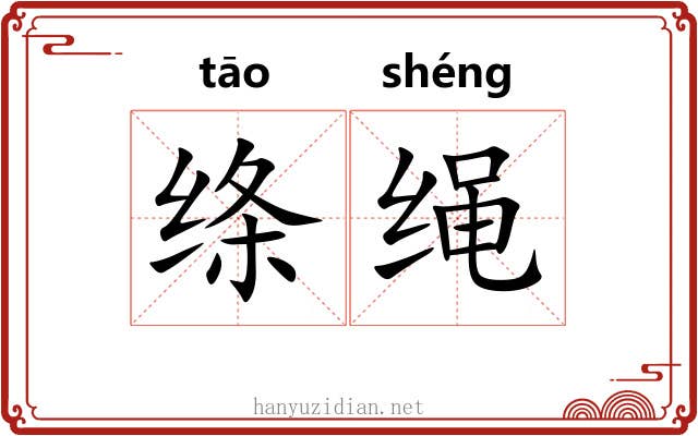 绦绳