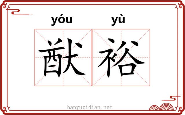 猷裕